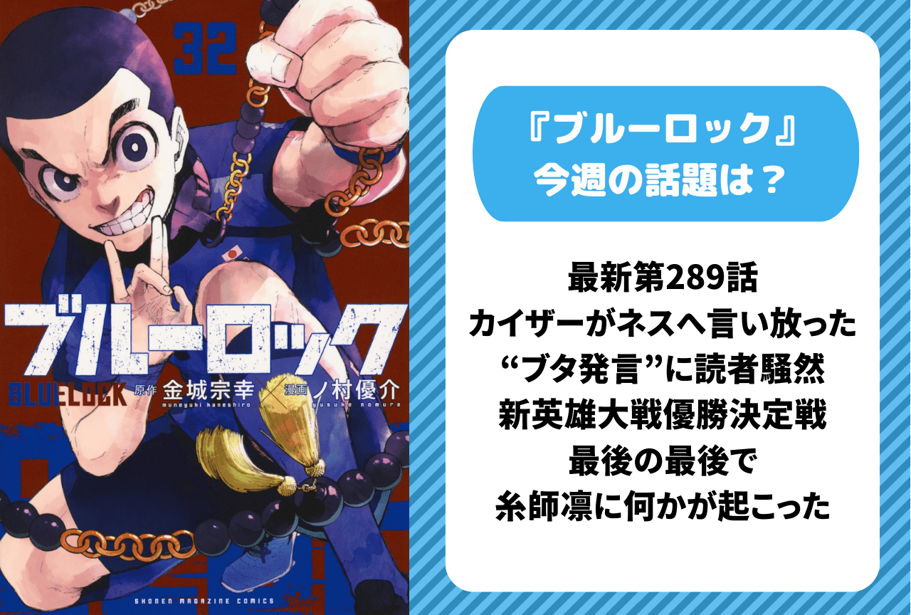 【今週の『ブルーロック』の話題は?】最新第289話 カイザーがネス言い放った“ブタ発言”に読者騒然