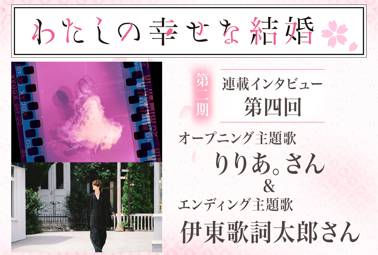冬アニメ『わた婚』第二期:りりあ。×伊東歌詞太郎メールインタビュー【連載第四回】