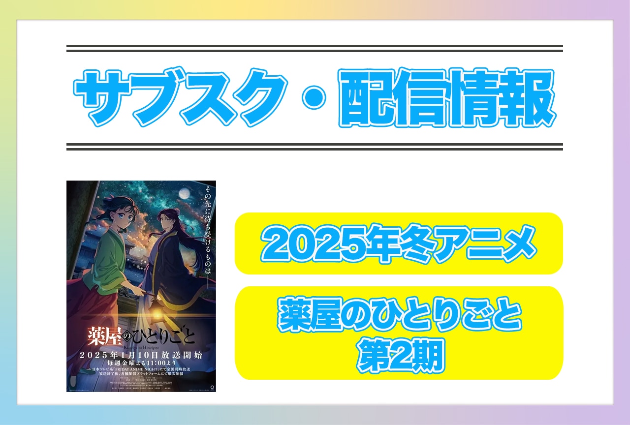 2025年冬アニメ『薬屋のひとりごと 第2期』配信サブスク情報まとめ！