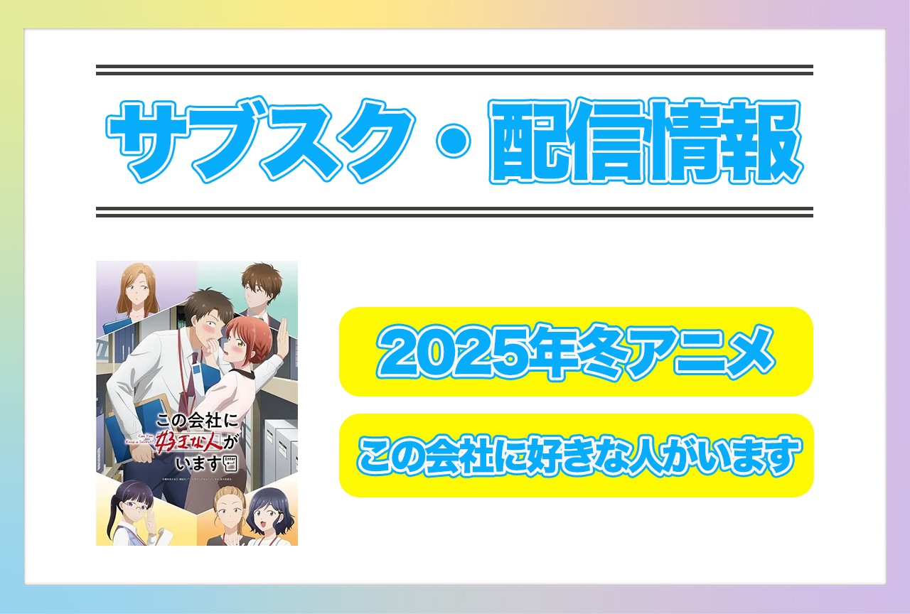 2025年冬アニメ『この会社に好きな人がいます』配信サブスク情報まとめ!