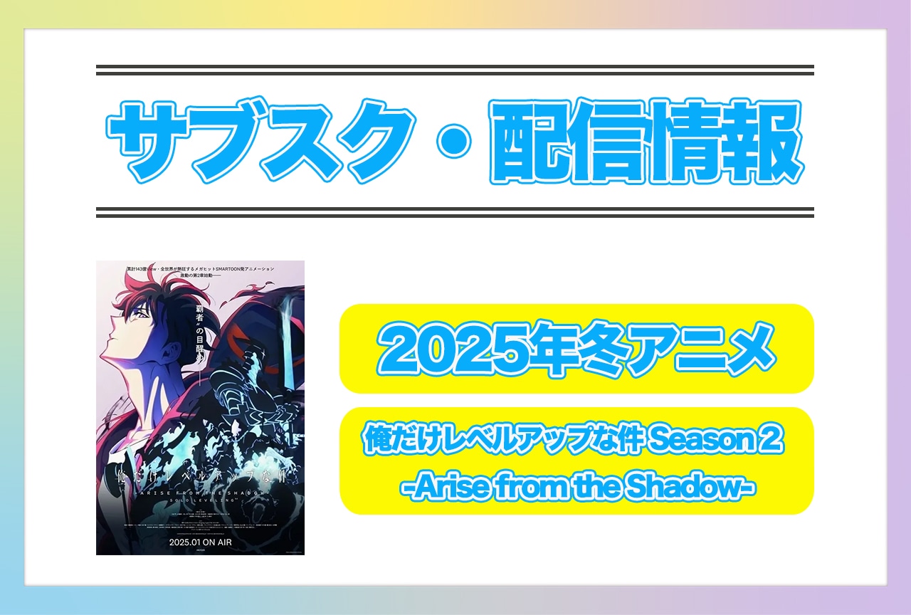 2025年冬アニメ『俺だけレベルアップな件 Season 2 -Arise from the Shadow-』配信サブスク情報まとめ！