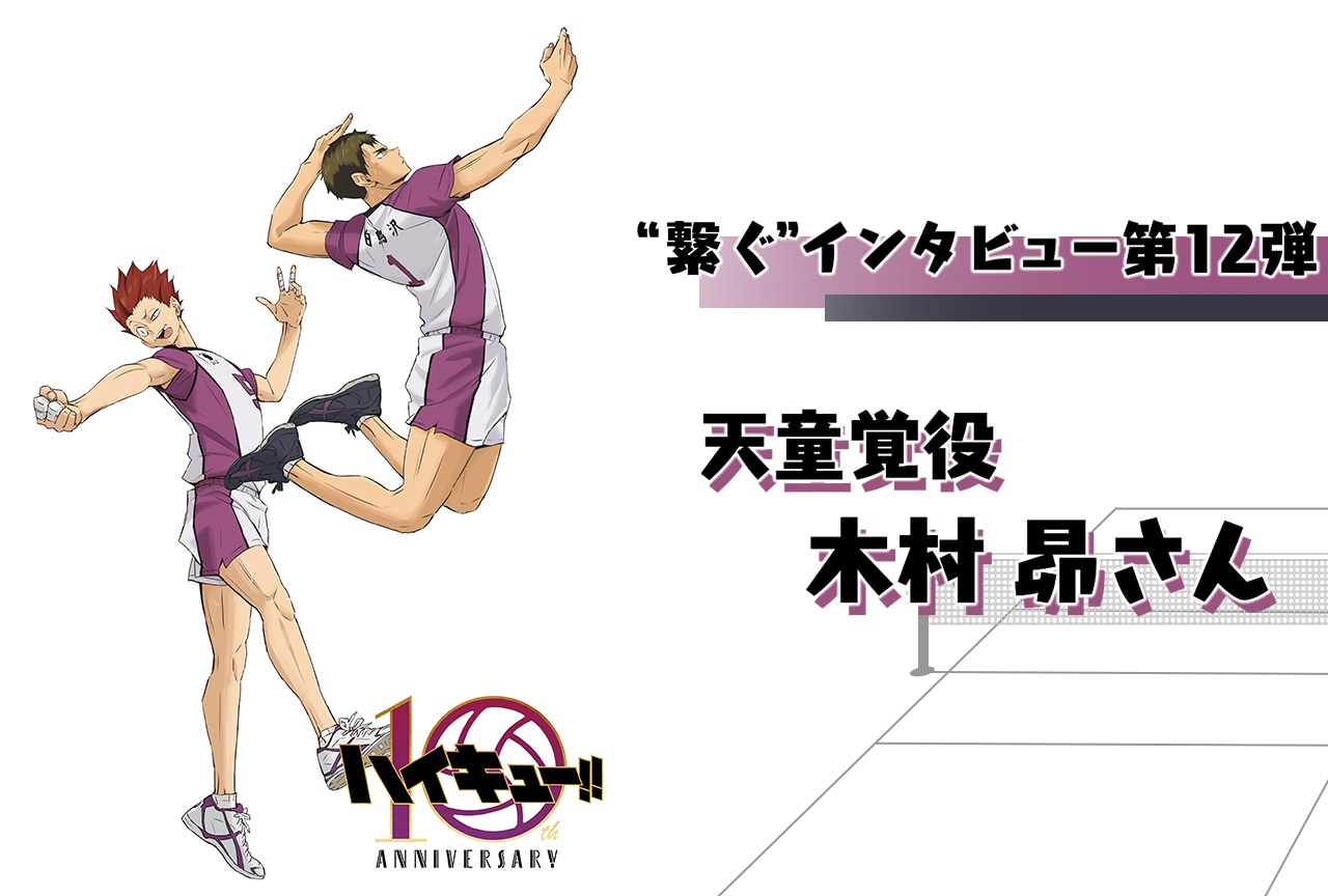 アニメ「ハイキュー!!」10周年記念:木村 昴(天童 覚役)インタビュー【第12弾】