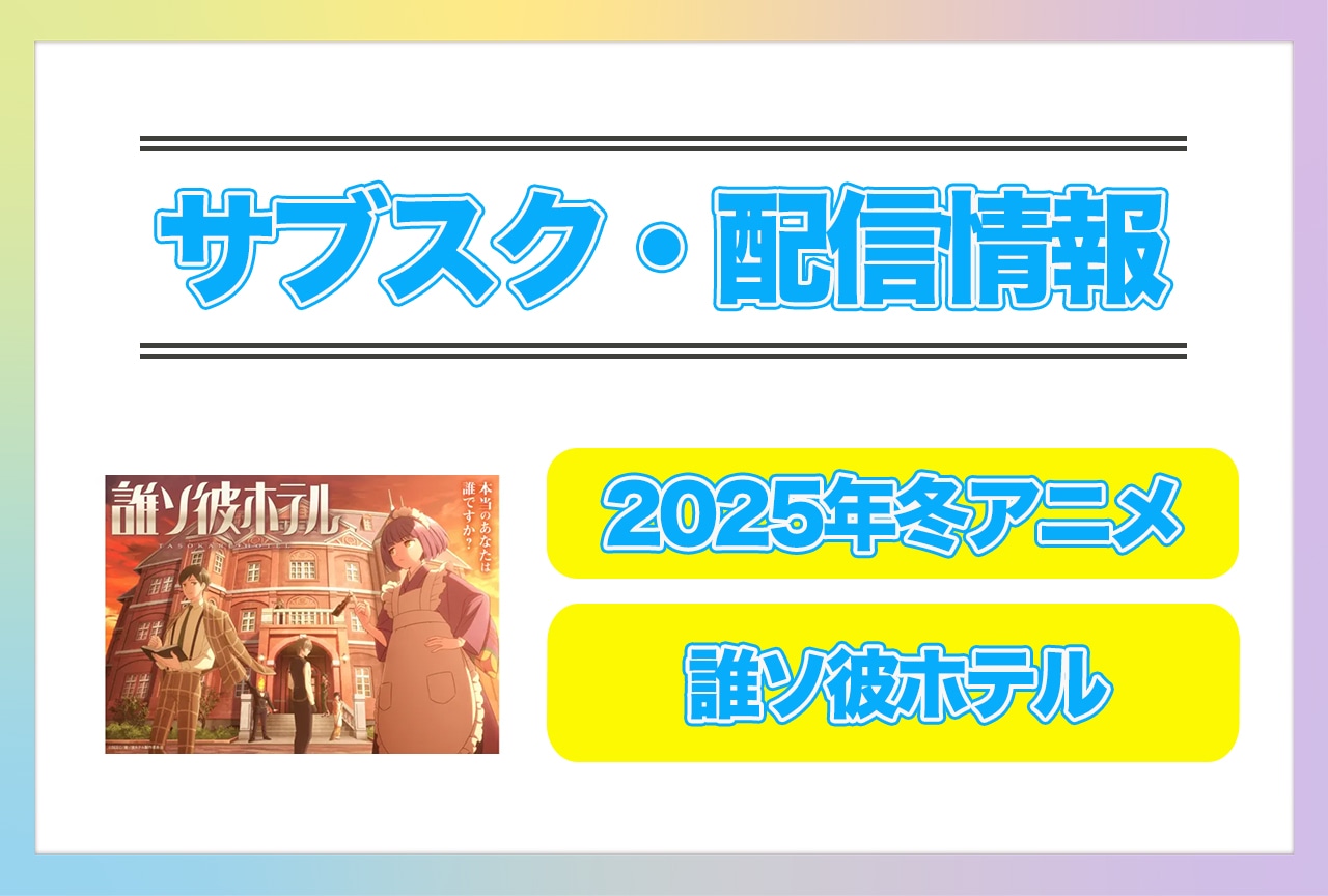 2025年冬アニメ『誰ソ彼ホテル』配信サブスク情報まとめ!