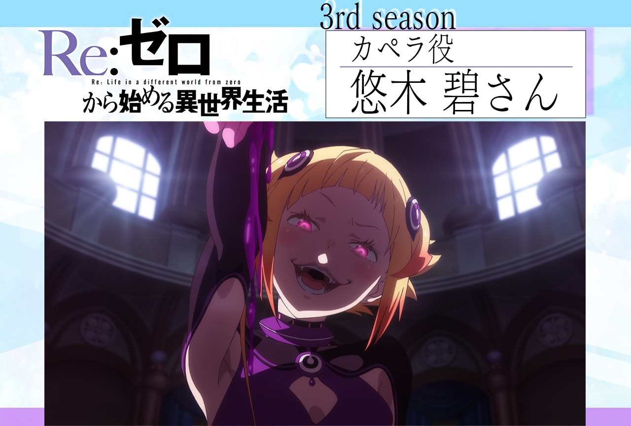 『リゼロ』第3期:悠木 碧インタビュー【連載8回】