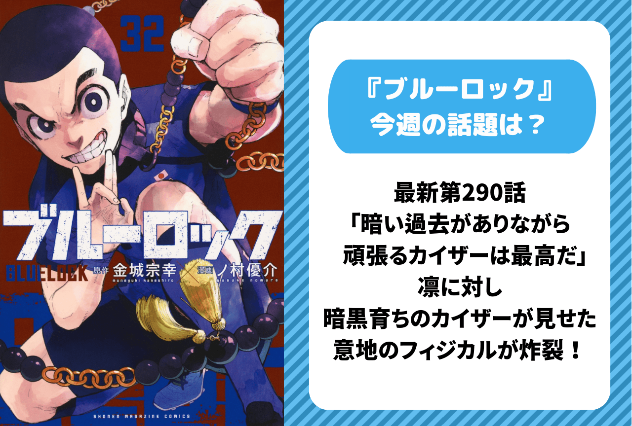【今週の『ブルーロック』の話題は?】最新第290話 暗黒育ちのカイザーが見せた意地のフィジカルが炸裂!