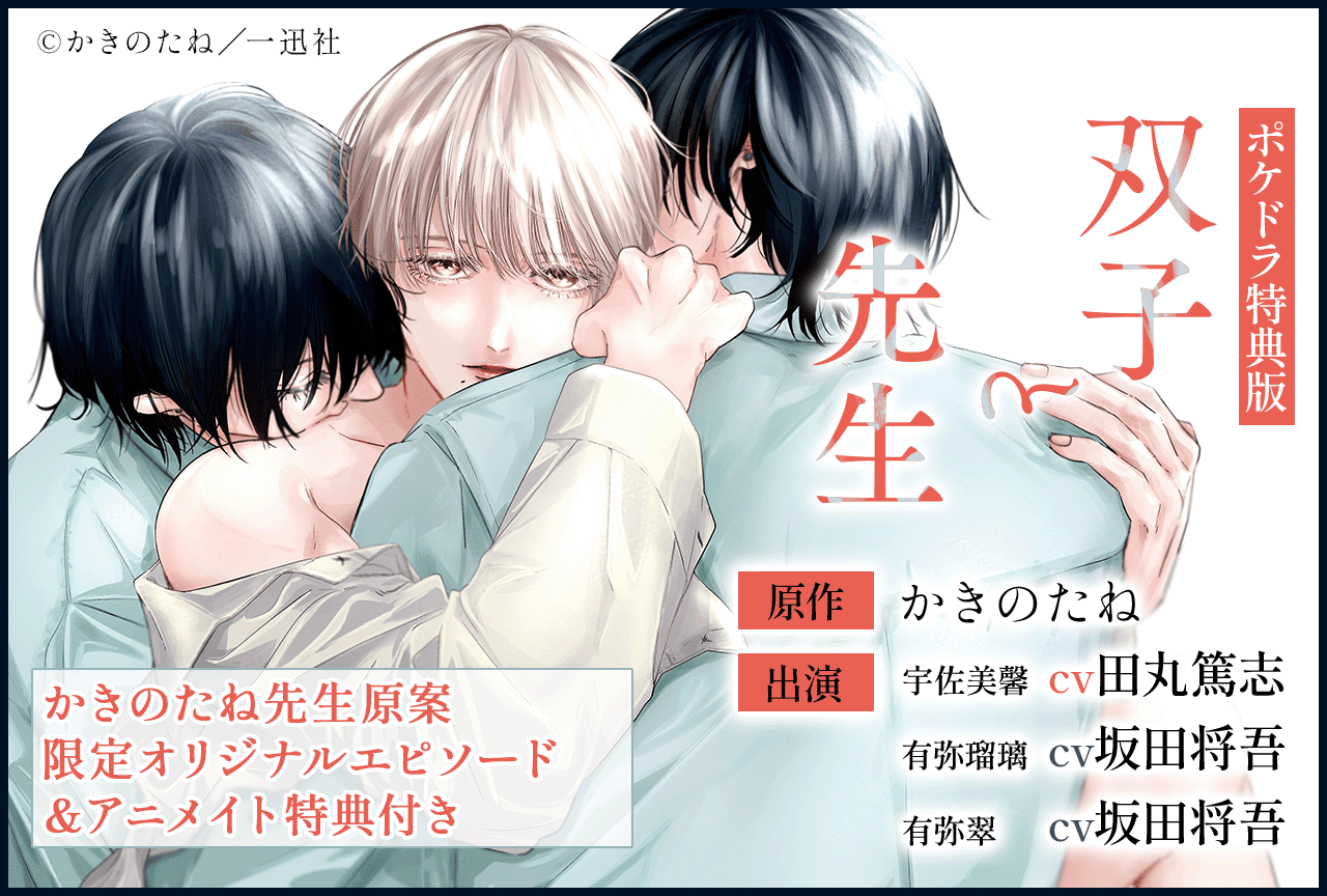 BLCD『双子と先生』（出演声優：田丸篤志 坂田将吾 他）が配信・データ販売開始！【ポケドラ限定特典付き】