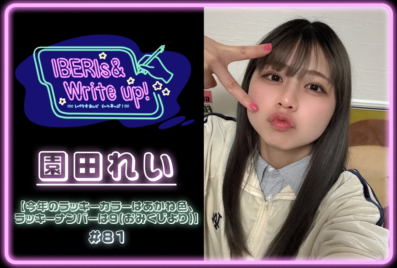 コラム連載「IBERIs& Write Up!」| 園田れい #81【今年のラッキーカラーはあかね色、ラッキーナンバーは9(おみくじより)】