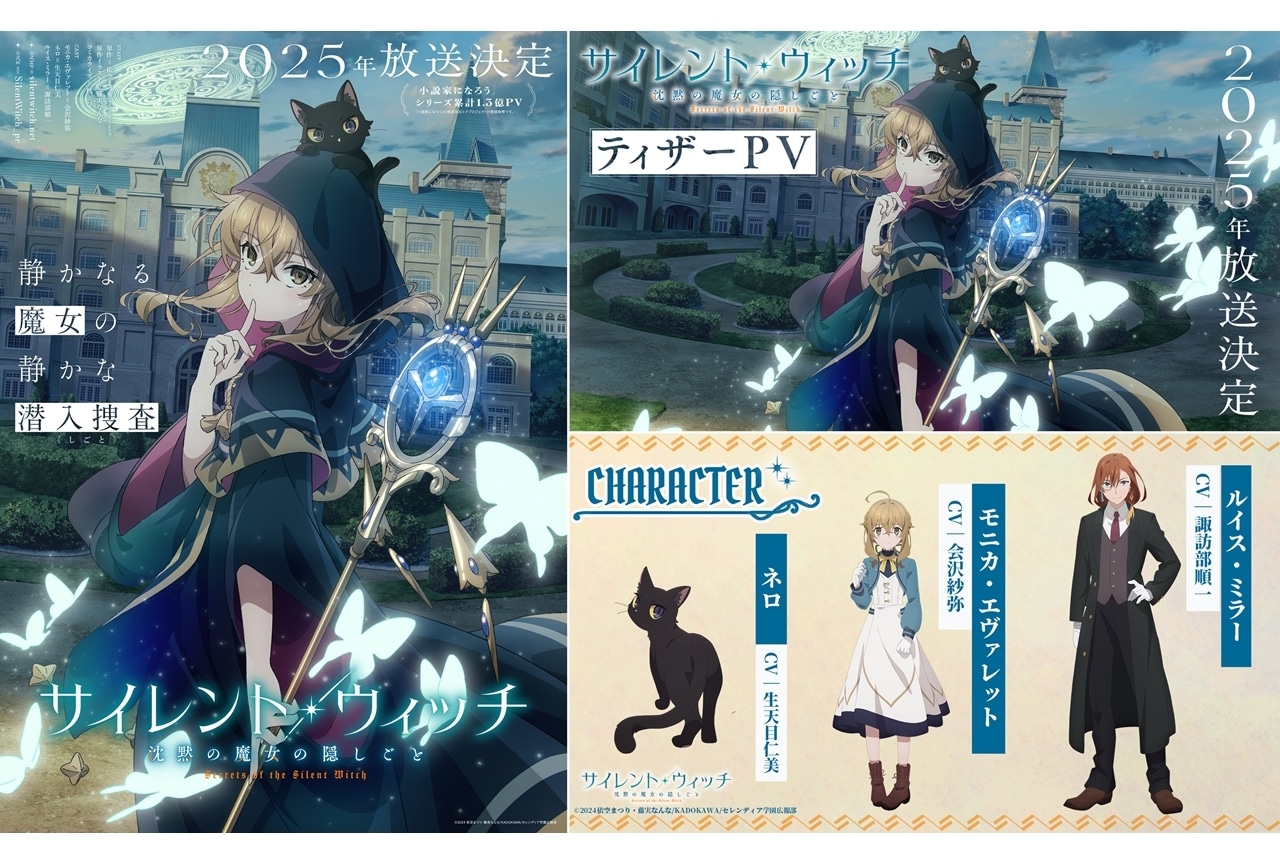 『サイレント・ウィッチ』2025年放送!追加声優に生天目仁美・諏訪部順一