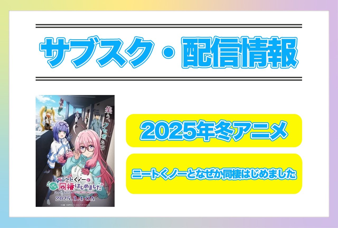 2025年冬アニメ『ニートくノ一となぜか同棲はじめました』配信サブスク情報まとめ！