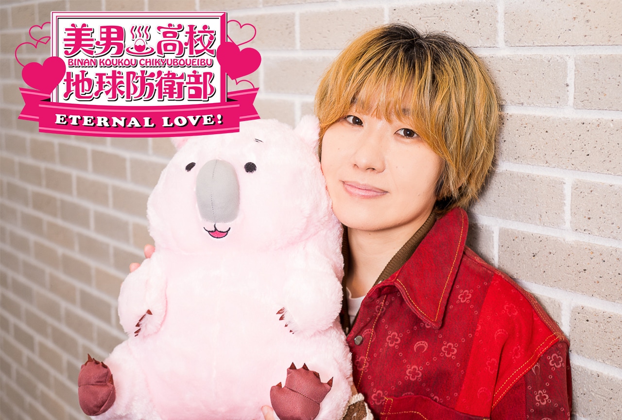 『美男高校地球防衛部ETERNAL LOVE!』山本和臣インタビュー