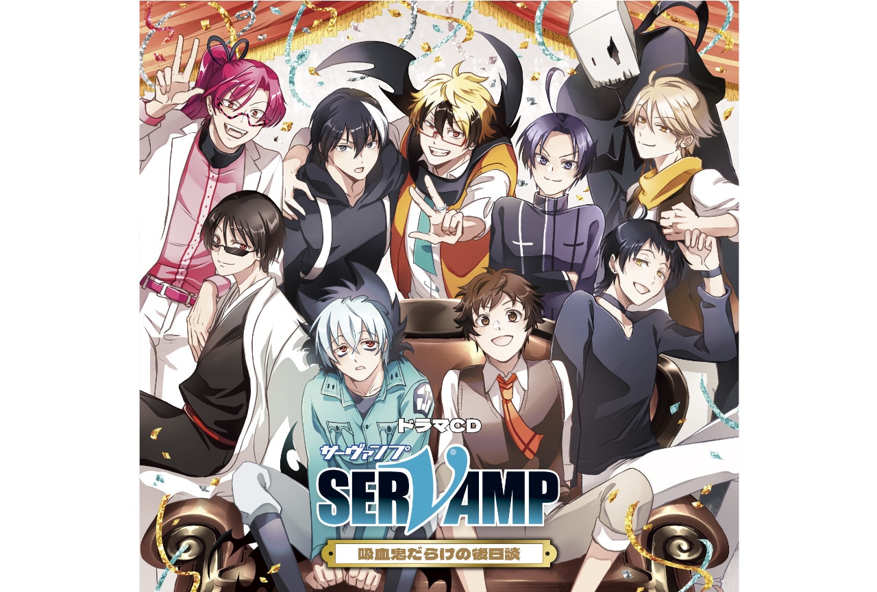 2/26発売ドラマCD『サーヴァンプ』試聴公開&特典冊子ちら見せ