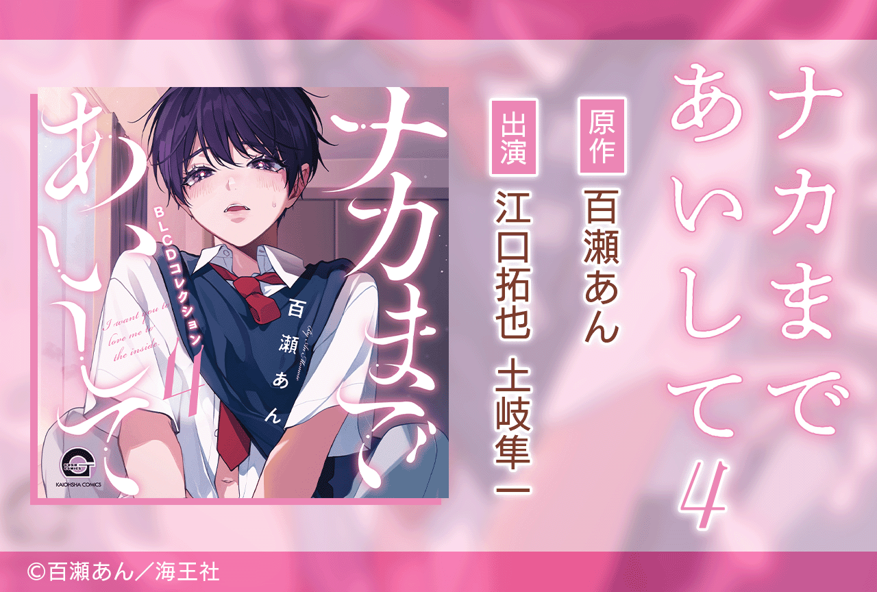 BLCD『ナカまであいして4』(出演声優:江口拓也 土岐隼一 他)が配信・データ販売開始!
