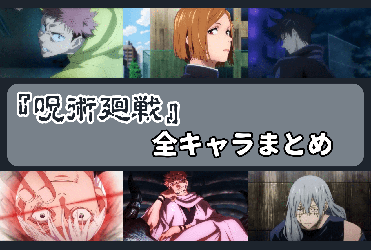 『呪術廻戦』キャラクター一覧・情報まとめ【死滅回游編 2026年1月放送】