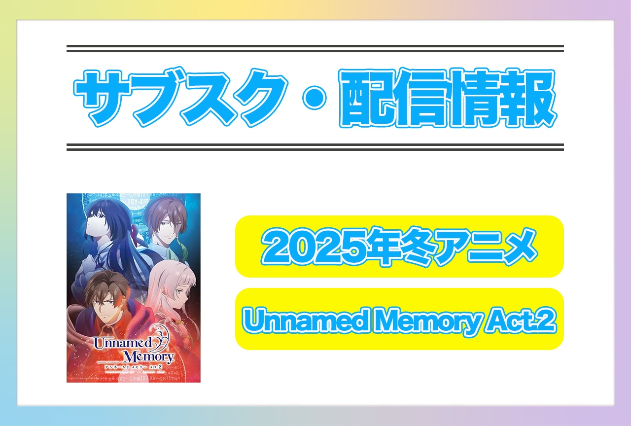 2025年冬アニメ『Unnamed Memory Act.2』配信サブスク情報まとめ！