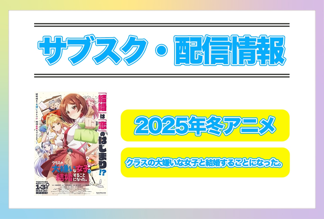 2025年冬アニメ『クラスの大嫌いな女子と結婚することになった。』配信サブスク情報まとめ！