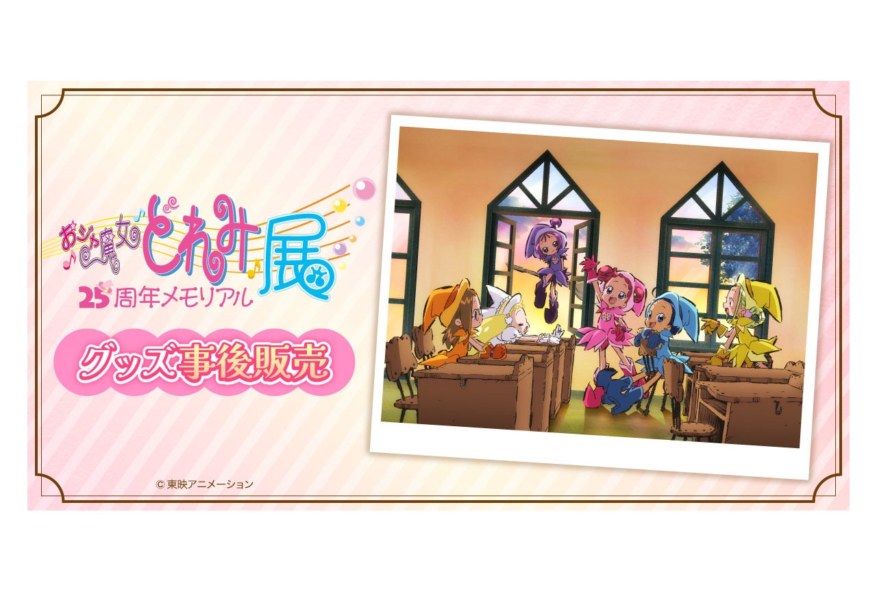 「どれみ展」のグッズ事後通販が1/31～実施中！