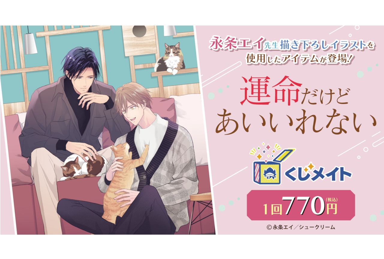 『運命だけどあいいれない』くじメイトが2/7 12時から発売