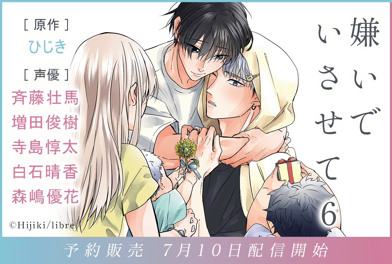 BLドラマCD 『嫌いでいさせて6』(出演声優:斉藤壮馬 増田俊樹 他)が予約販売開始!