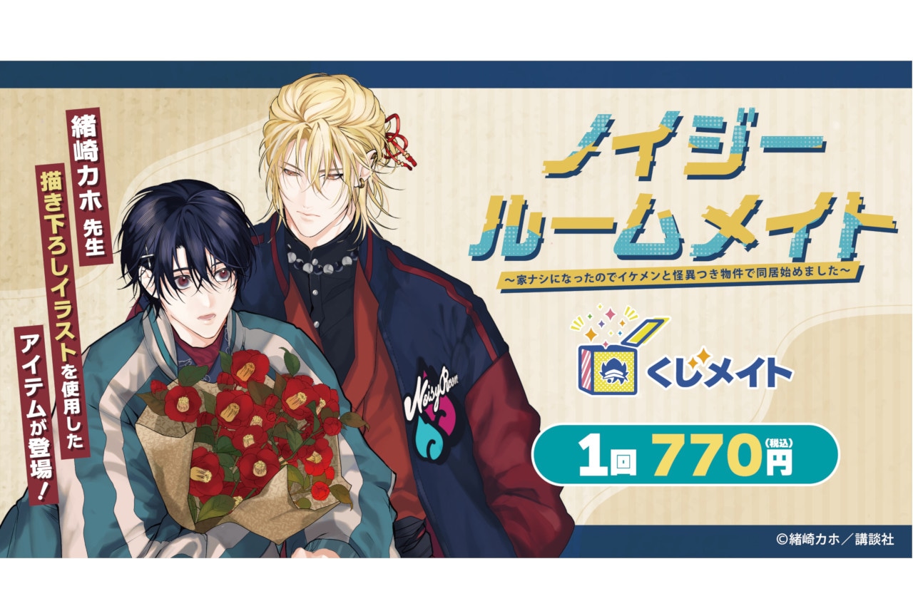 「『ノイジールームメイト』くじメイト」が2/6 12時～発売！