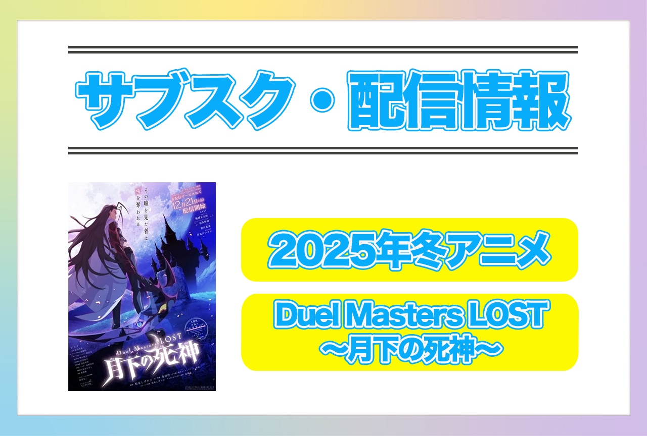 2025年冬アニメ『Duel Masters LOST ～月下の死神～』配信サブスク情報まとめ！