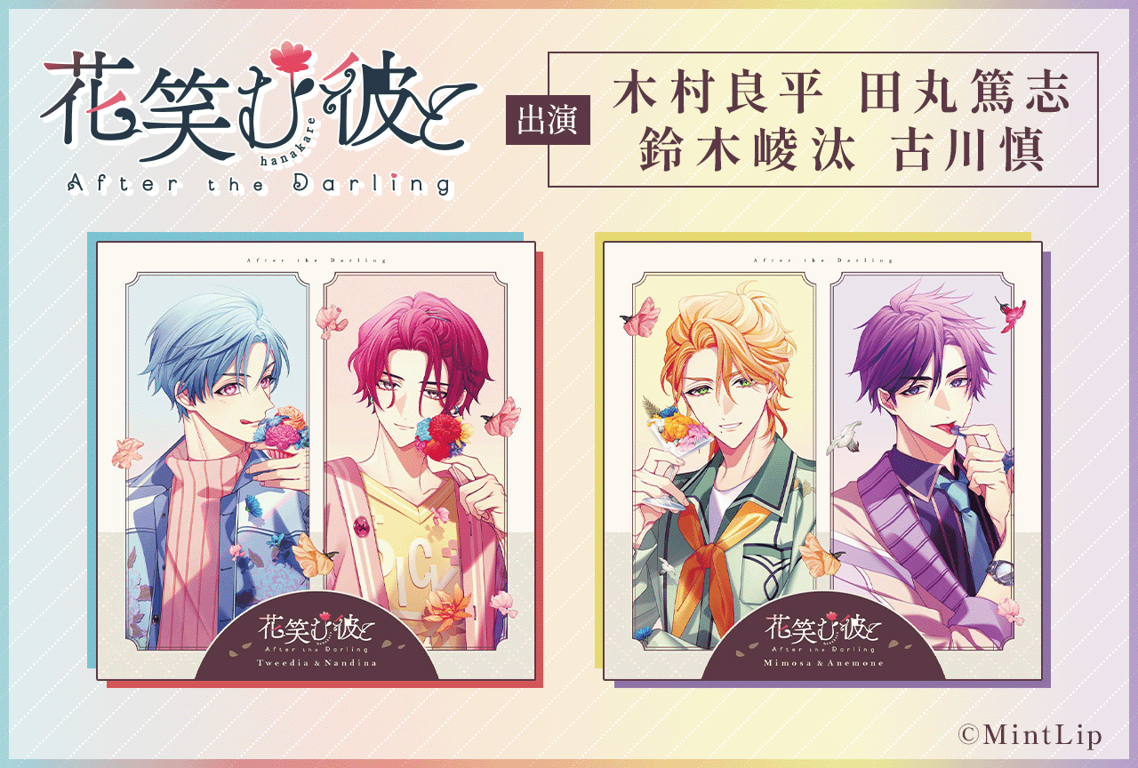 シチュエーションCD「花笑む彼と After the Darling」2作品（出演声優：木村良平 田丸篤志 鈴木崚汰 古川慎）が配信開始！