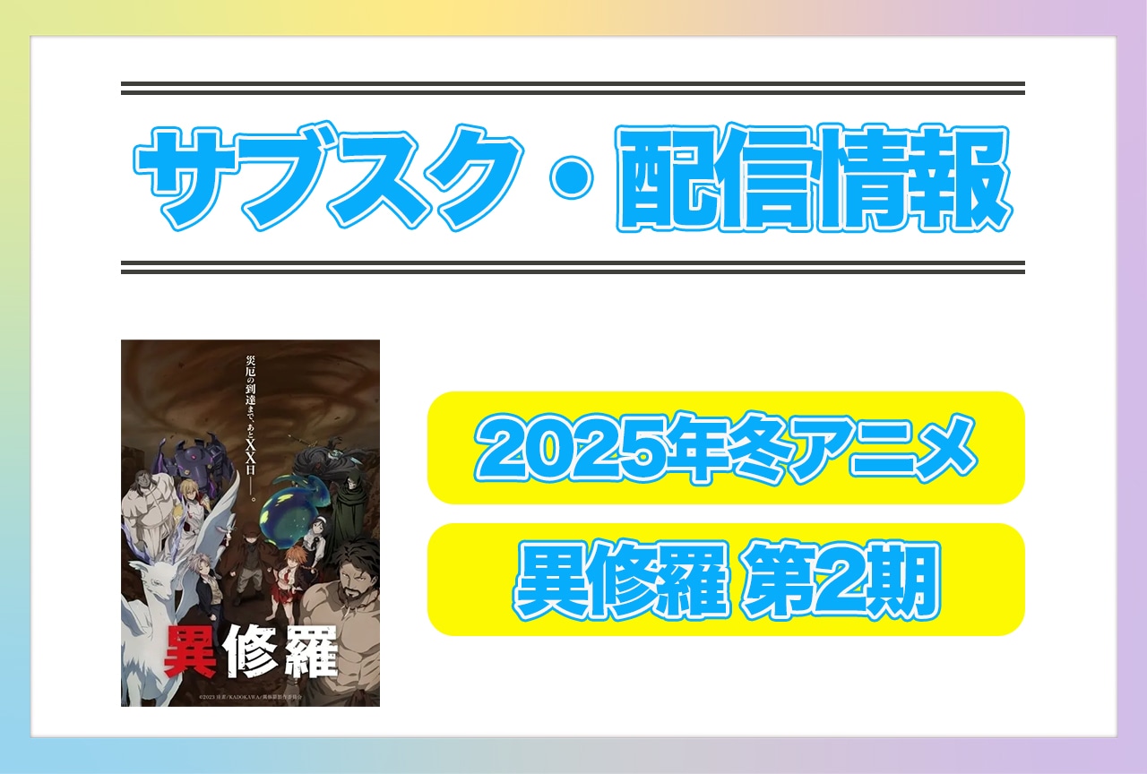 2025年冬アニメ『異修羅 第2期』配信サブスク情報まとめ!