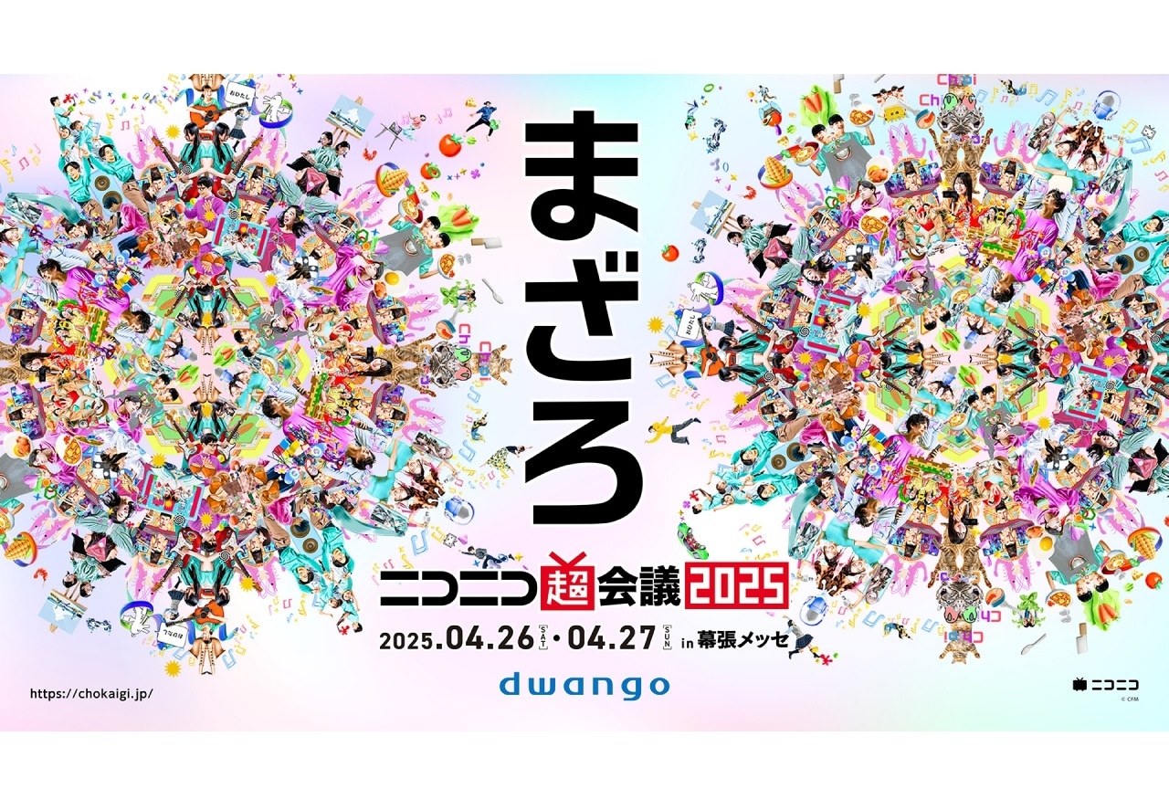 「ニコニコ超会議2025」各種チケットが3/6(木)発売！