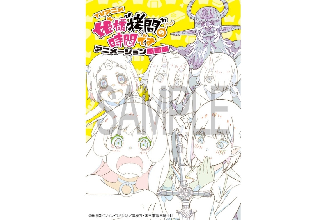 TVアニメ『ひめごう』アニメーション原画集がアニメイト先行販売中