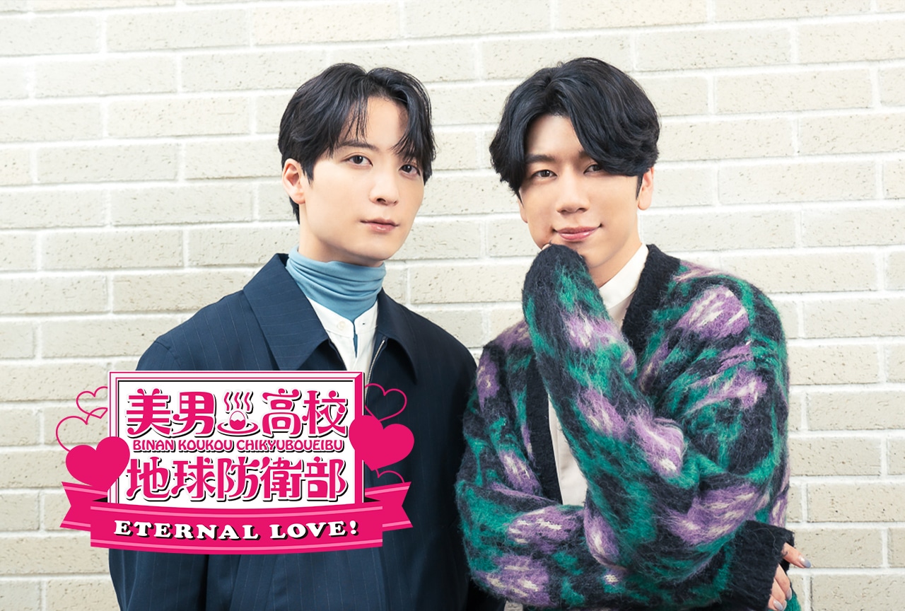 『美男高校地球防衛部ETERNAL LOVE!』梅原裕一郎×西山宏太朗インタビュー