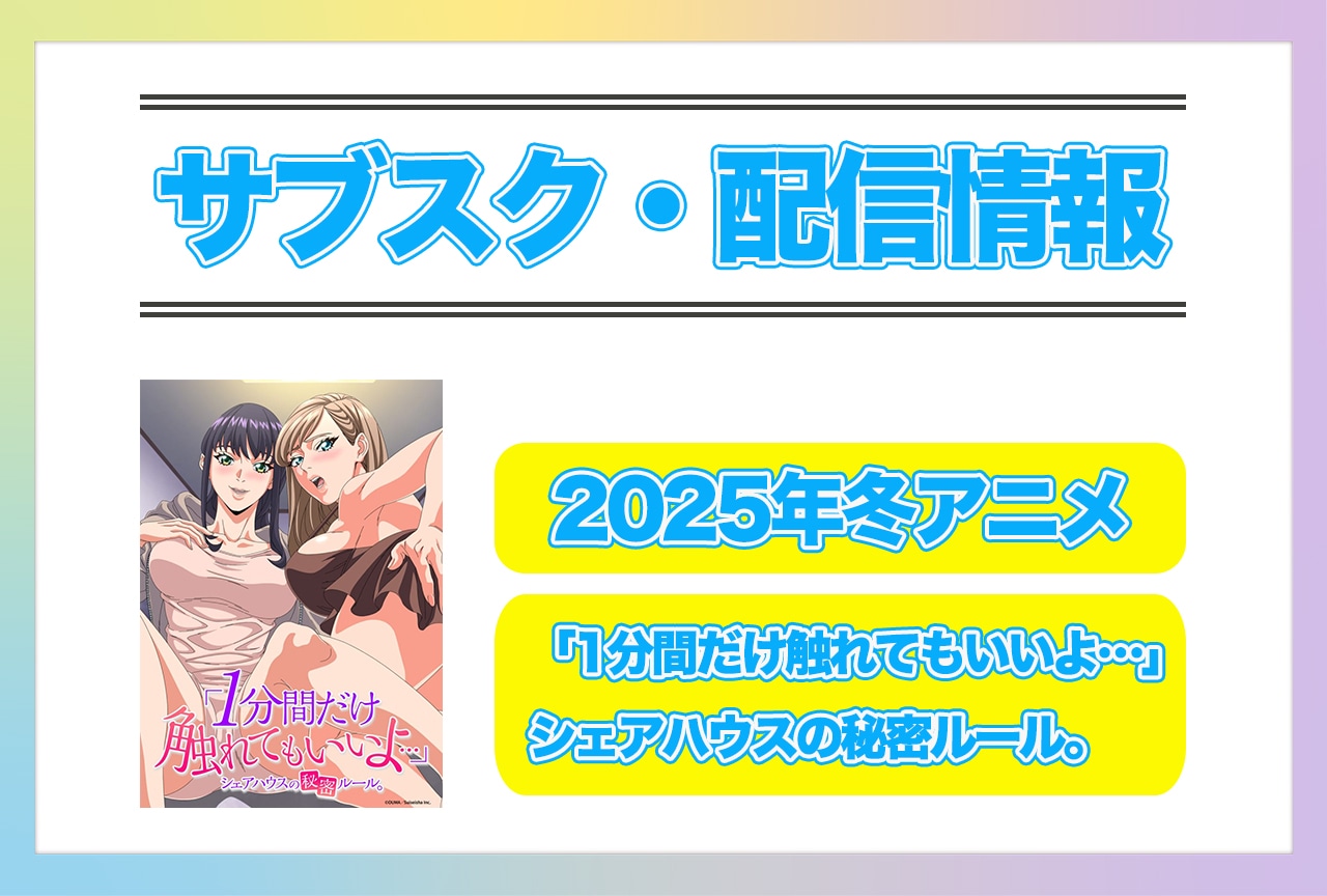2025年冬アニメ『「1分間だけ触れてもいいよ…」シェアハウスの秘密ルール。』配信サブスク情報まとめ!