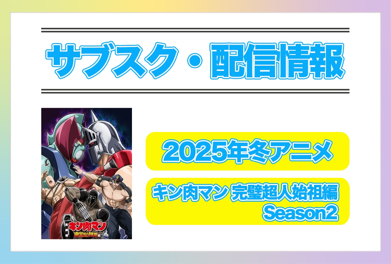 2025年冬アニメ『キン肉マン 完璧超人始祖編 Season2』配信サブスク情報まとめ！