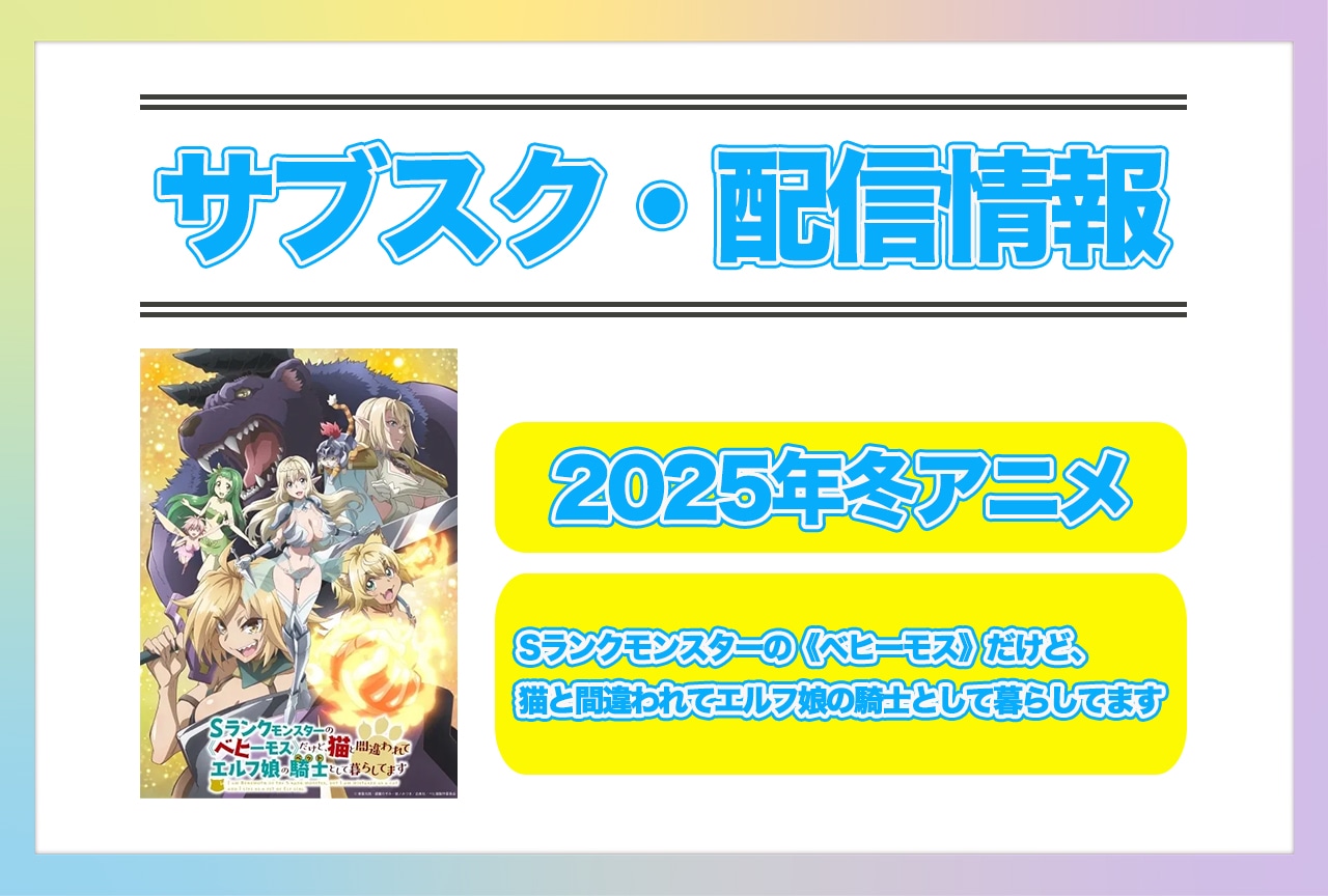 2025年冬アニメ『Sランクモンスターの《ベヒーモス》だけど、猫と間違われてエルフ娘の騎士として暮らしてます』配信サブスク情報まとめ！