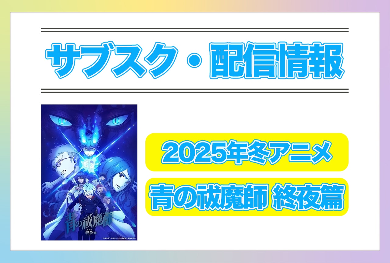 2025年冬アニメ『青の祓魔師 終夜篇』配信サブスク情報まとめ!