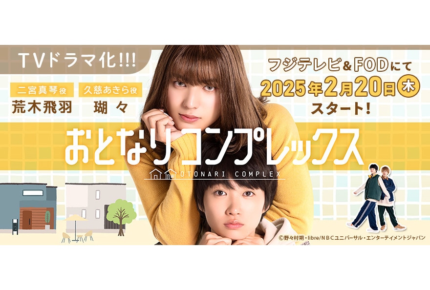 『おとなりコンプレックス』実写ドラマ化｜主演は荒木飛羽