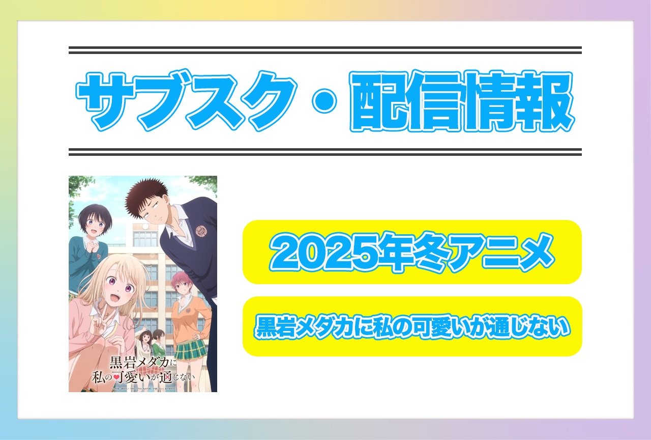 2025年冬アニメ『黒岩メダカに私の可愛いが通じない』配信サブスク情報まとめ！