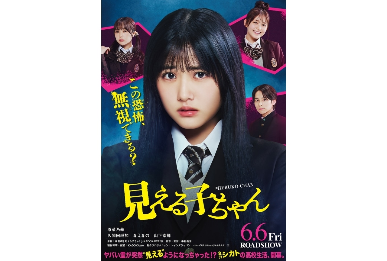 実写映画『見える子ちゃん』6月6日公開|ティザービジュアル&特報解禁