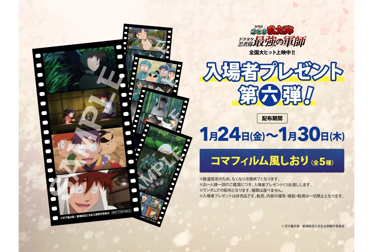 映画『忍たま』第六弾入場者特典はコマフィルム風しおり（全5種）