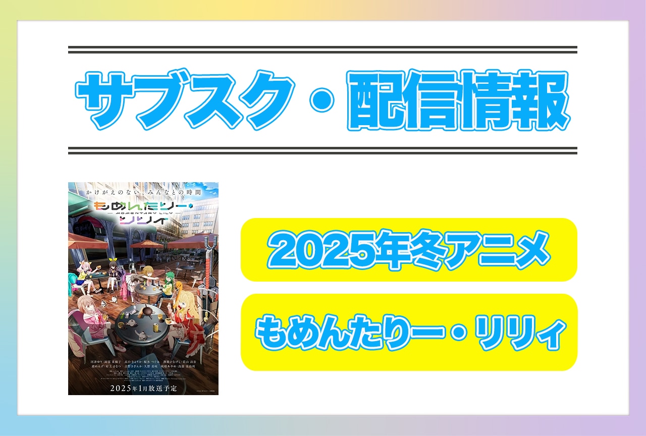 2025年冬アニメ『もめんたりー・リリィ』配信サブスク情報まとめ！