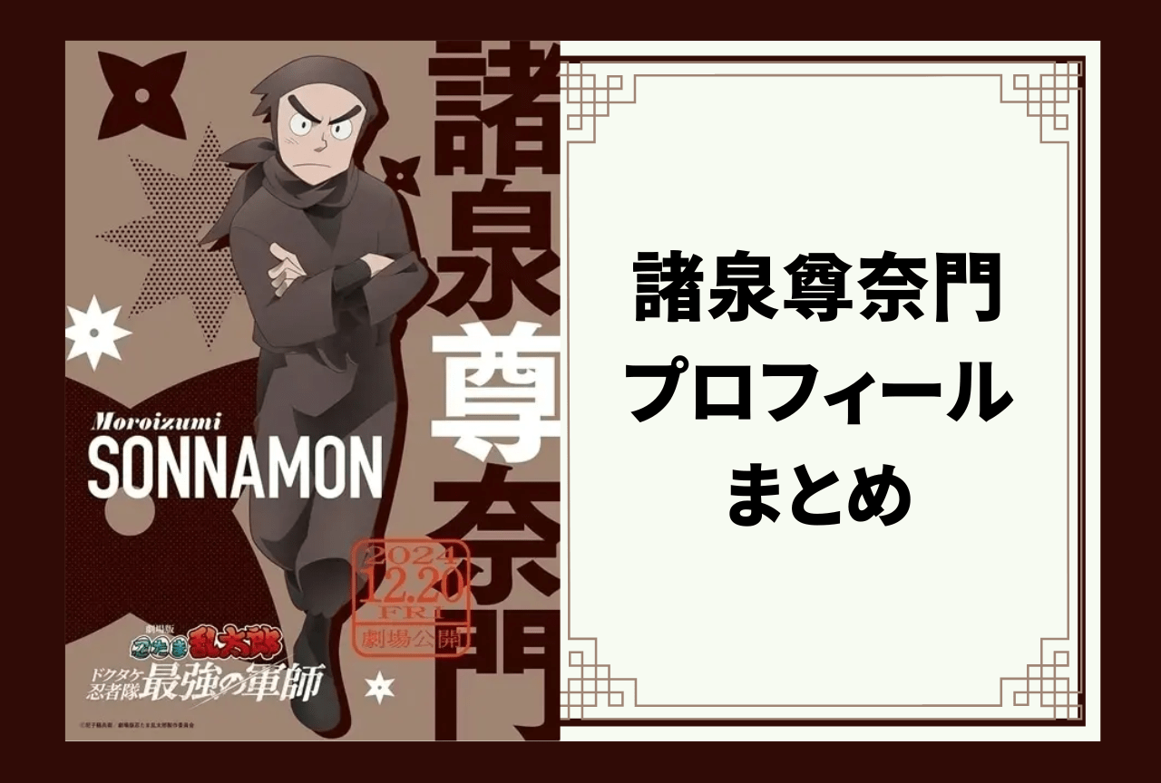 『忍たま乱太郎』タソガレドキ忍軍・諸泉尊奈門 プロフィールまとめ