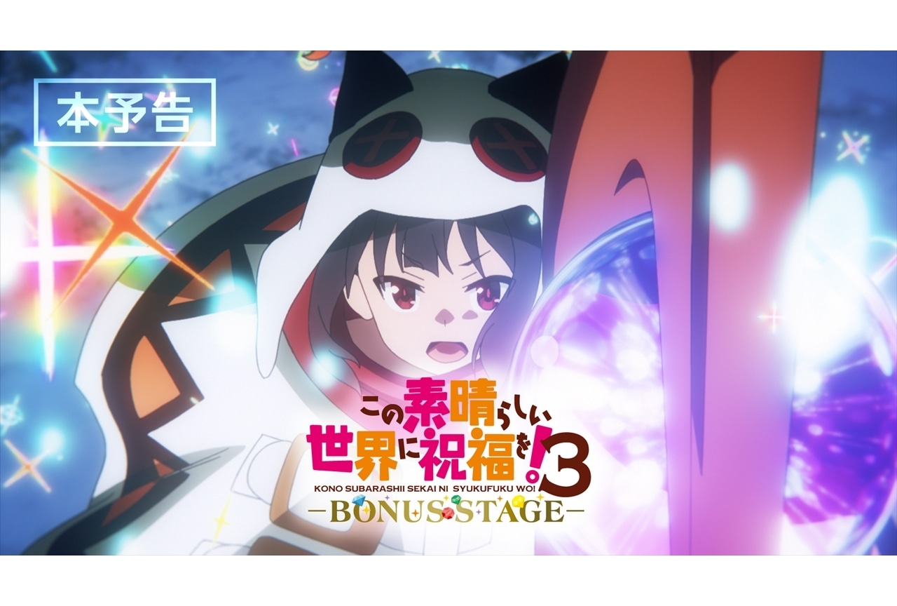 『このすば3 BONUSSTAGE』本予告公開、入場者特典・第1弾発表!