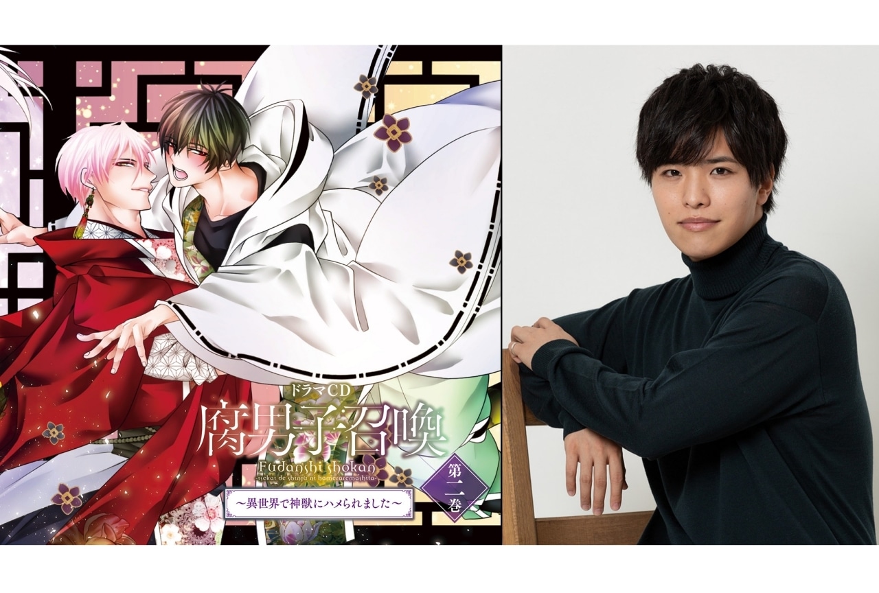 ドラマCD『腐男子召喚』石谷春貴インタビュー