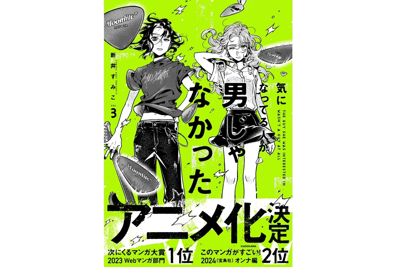『気になってる人が男じゃなかった』第3巻発売＆アニメ化決定！