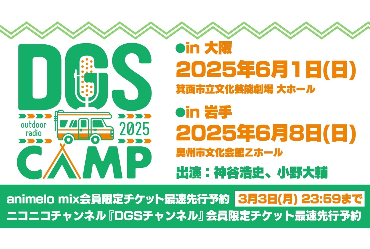 神谷浩史・小野大輔「DGS」ファンミーティングが大阪・岩手で開催決定