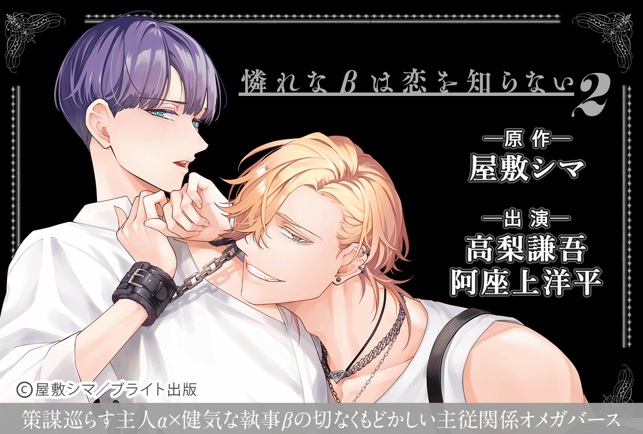 BLCD『憐れなβは恋を知らない２』（出演声優：高梨謙吾 阿座上洋平 他）がポケドラにて予約販売開始！