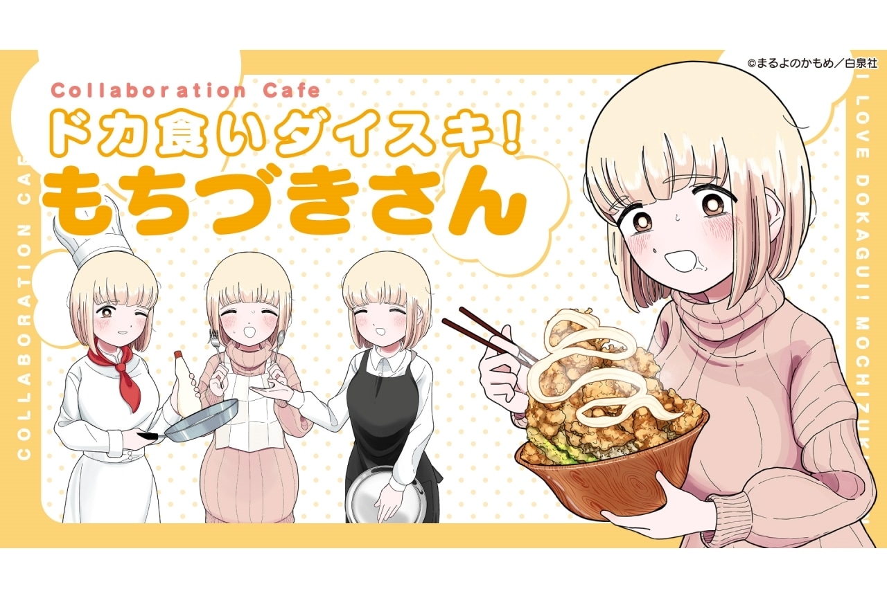 『ドカ食いダイスキ！もちづきさん』コラボカフェ大阪2月21日（金）より予約受付開始