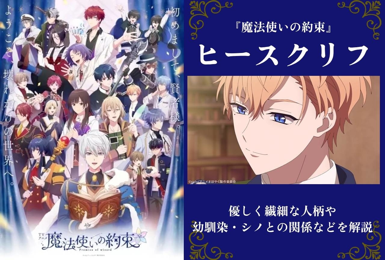 『まほやく』東の魔法使い・ヒースクリフのプロフィール情報まとめ