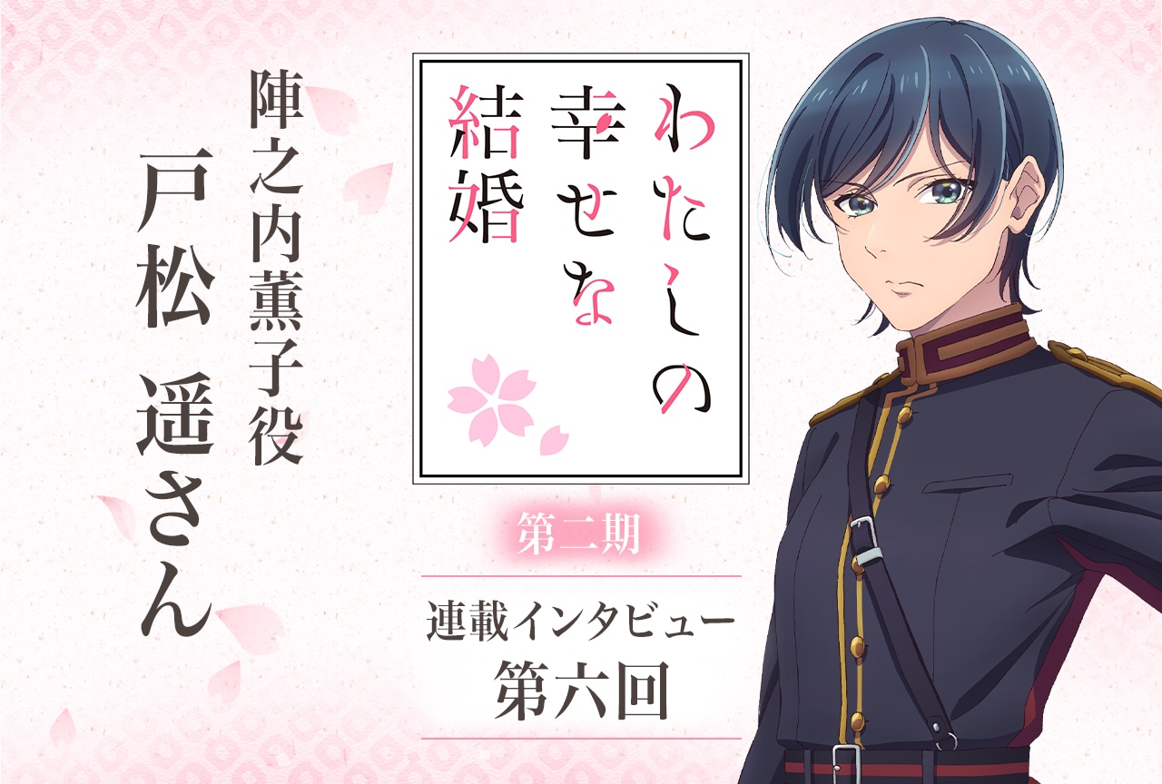 冬アニメ『わた婚』第二期：戸松遥インタビュー【連載第六回】
