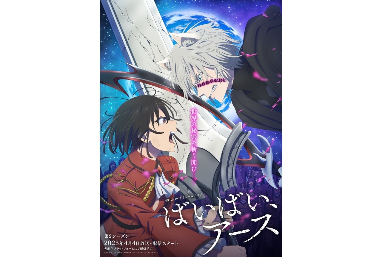『ばいばい、アース』第2シーズンが4/4放送スタート！PV＆KV解禁