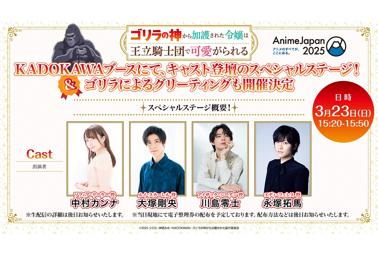 アニメ『ゴリラの加護令嬢』AJ2025 KADOKAWAブースステージ出演決定