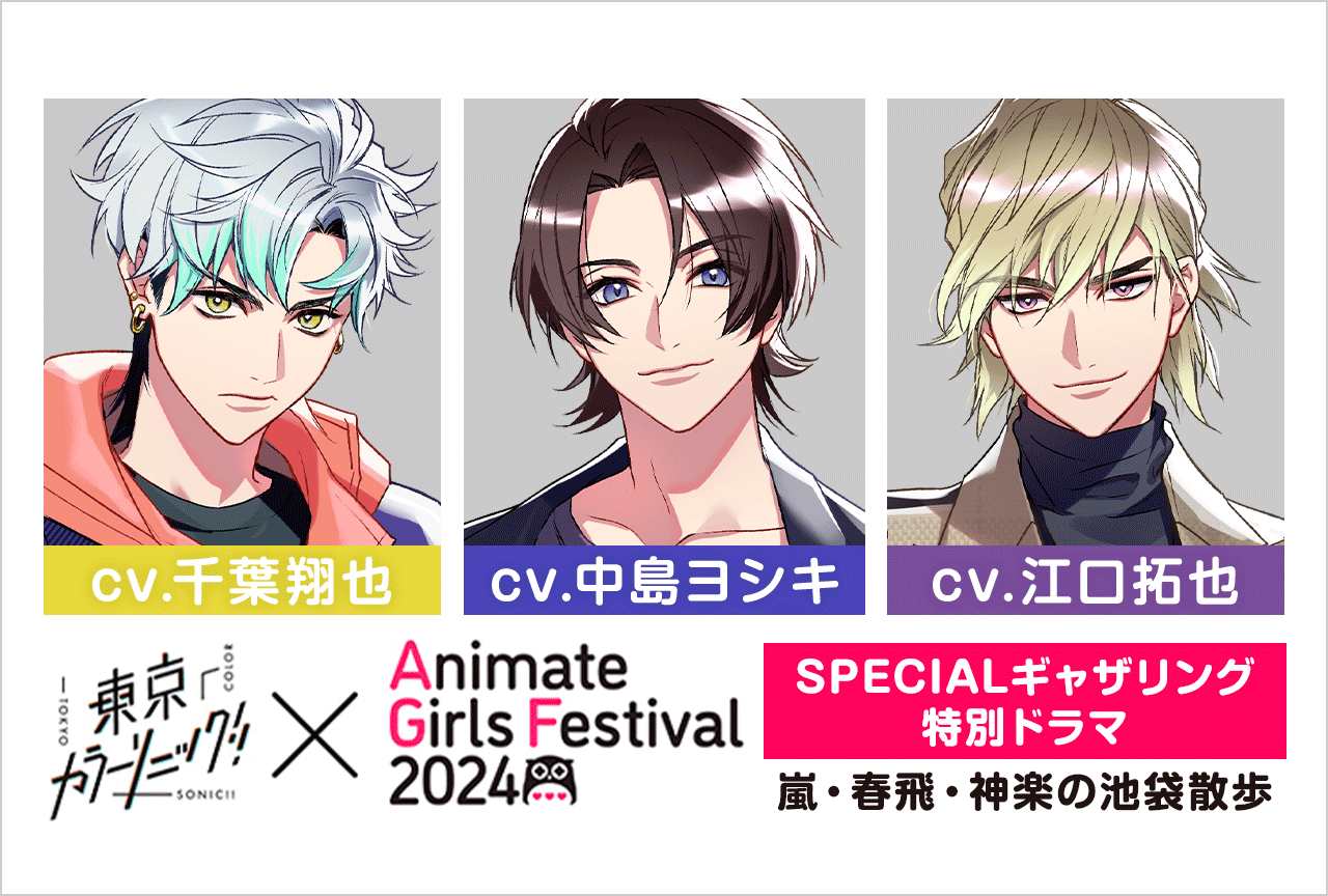 『東京カラーソニック!!×AGF2024 SPECIALギャザリング』特別ドラマ「嵐・春飛・神楽の池袋散歩」（出演声優：千葉翔也 中島ヨシキ 江口拓也）が配信開始！